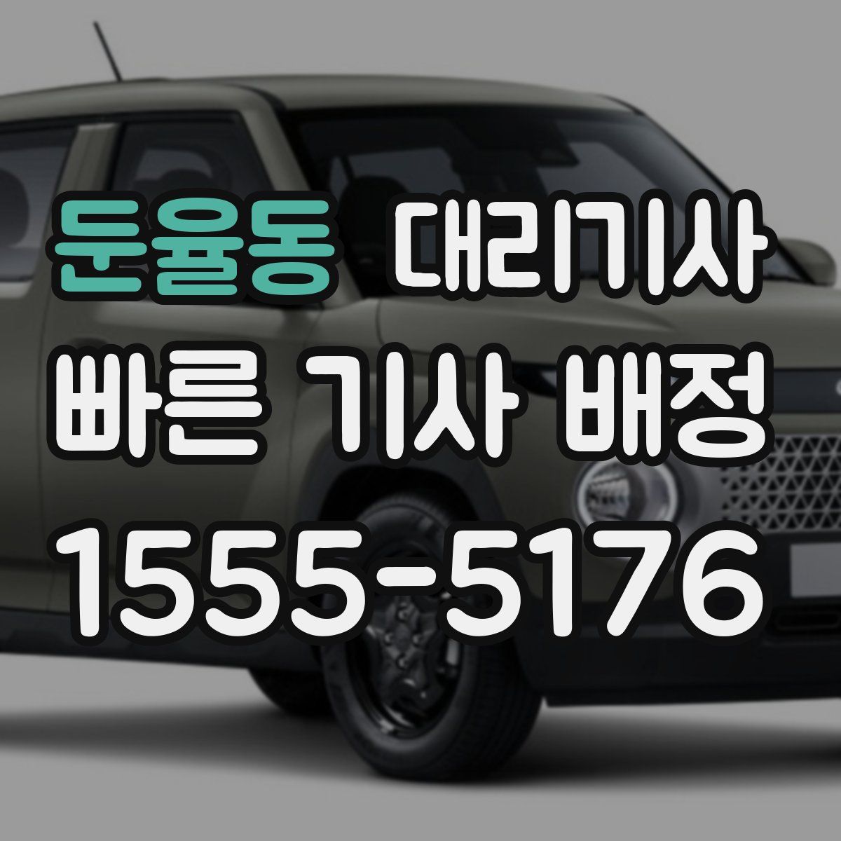 둔율동 대리기사