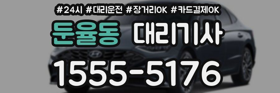 둔율동 대리기사