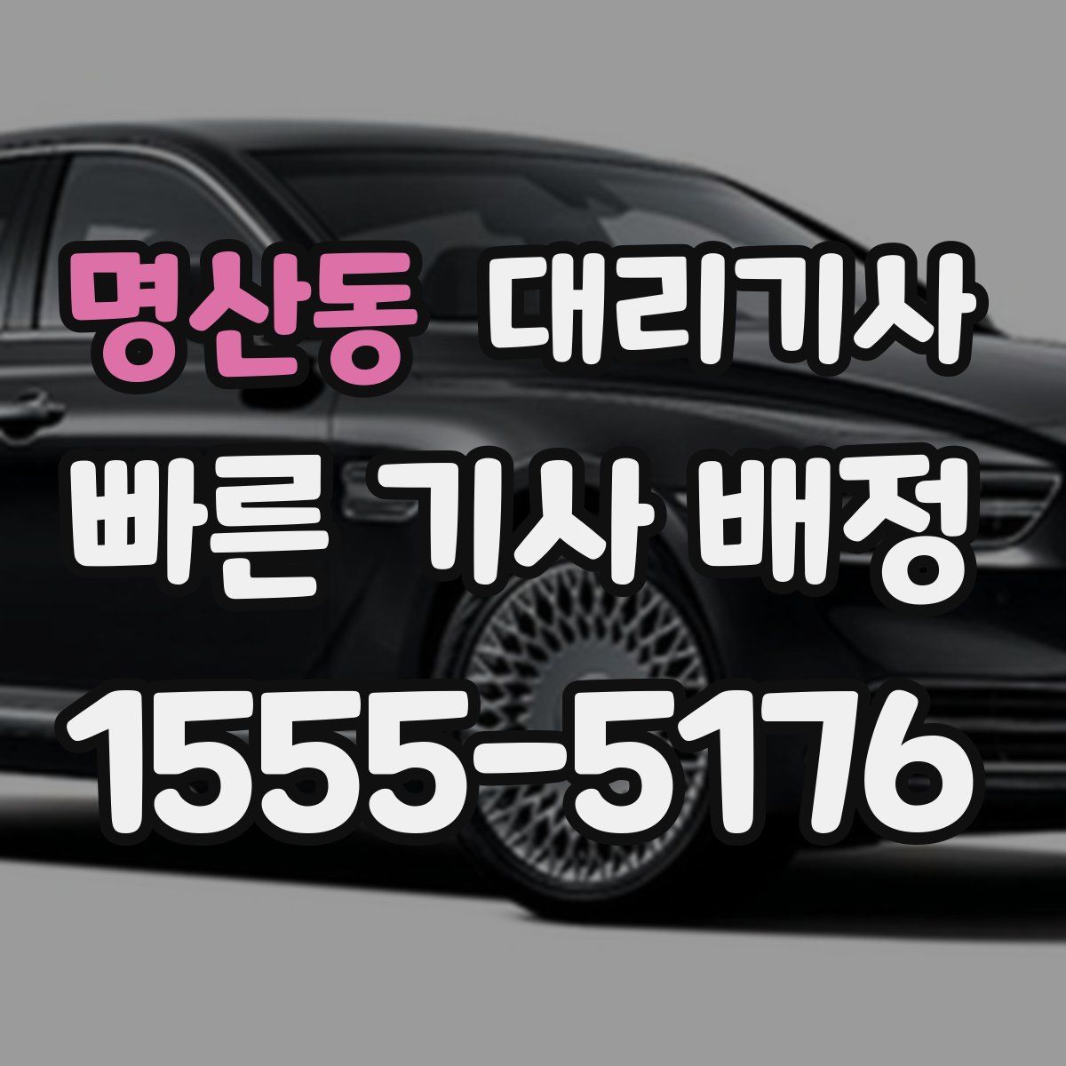 명산동 대리기사