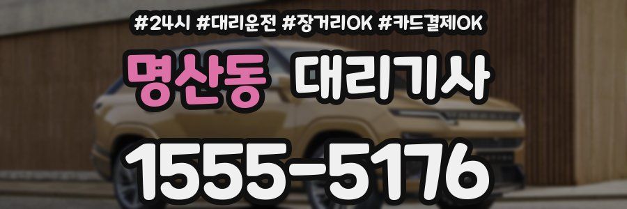 명산동 대리기사