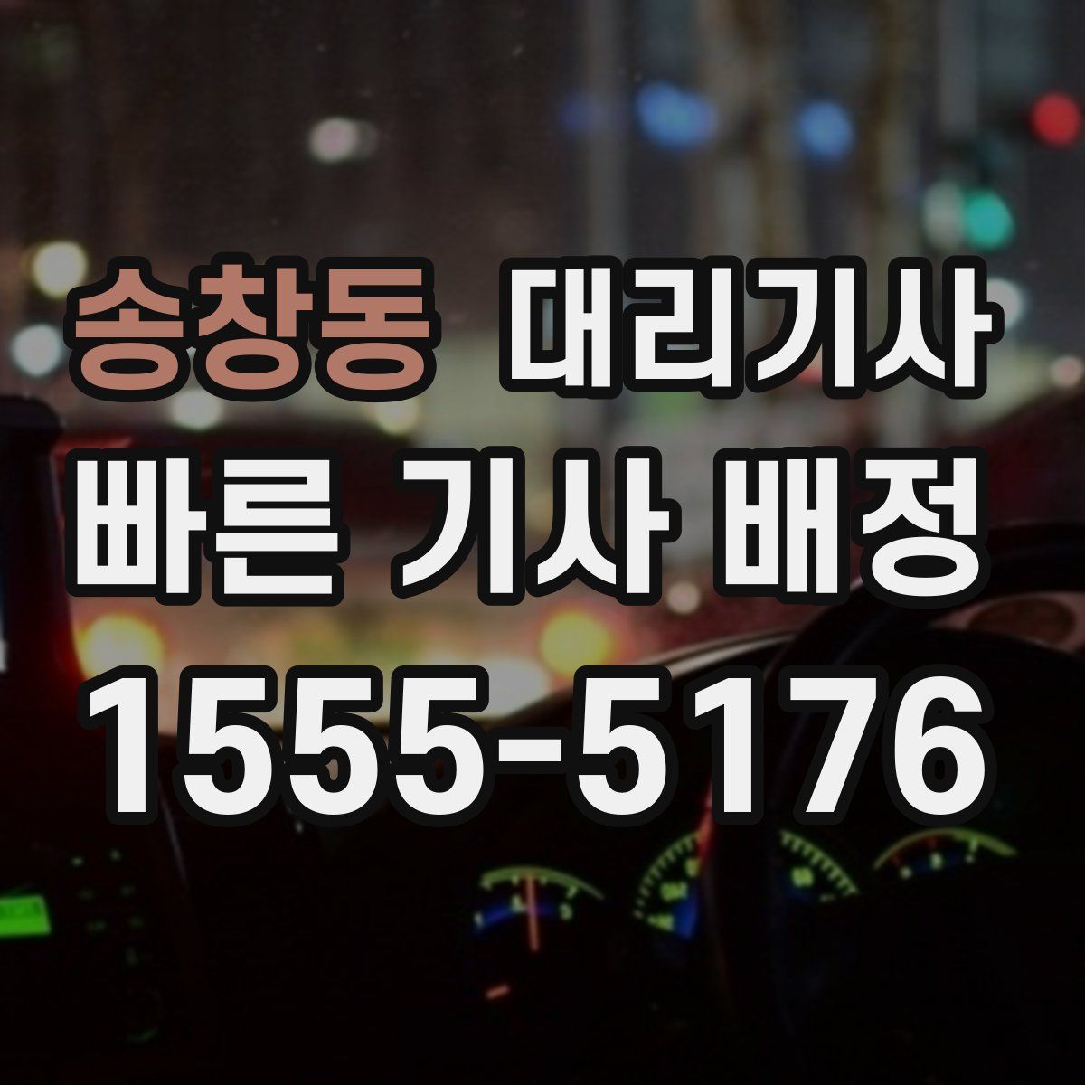 송창동 대리기사