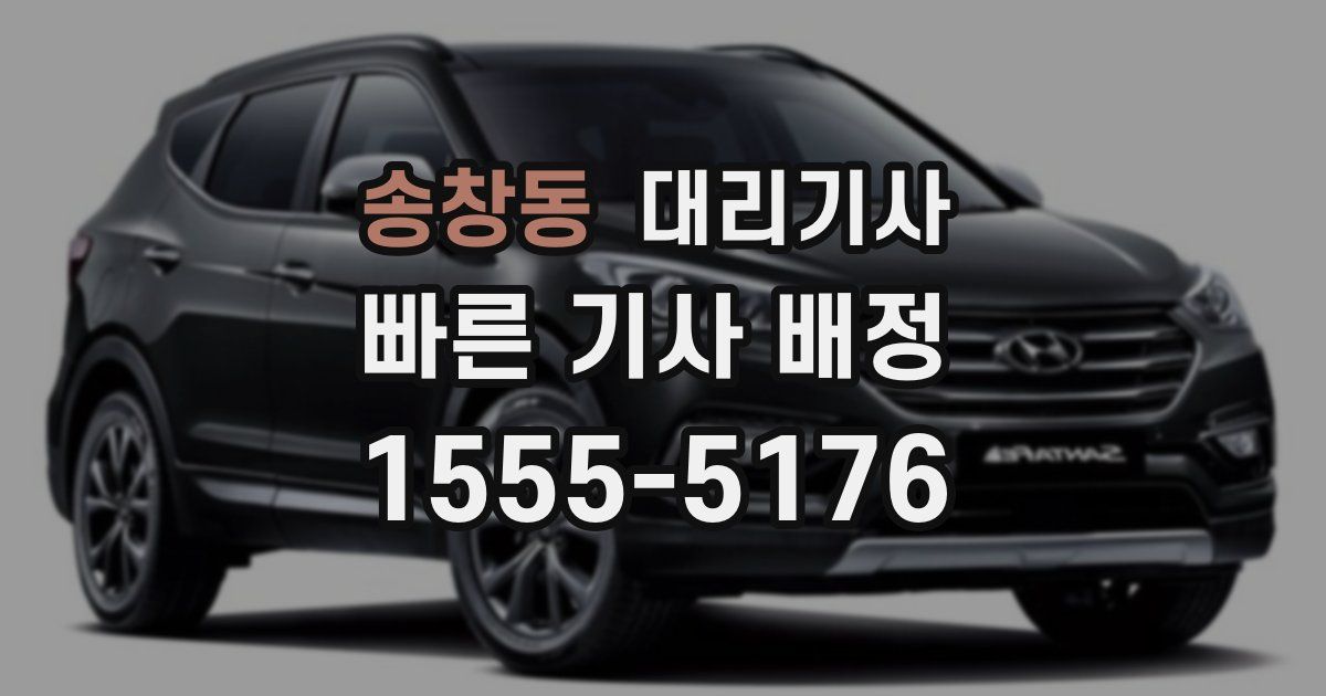 송창동 대리기사