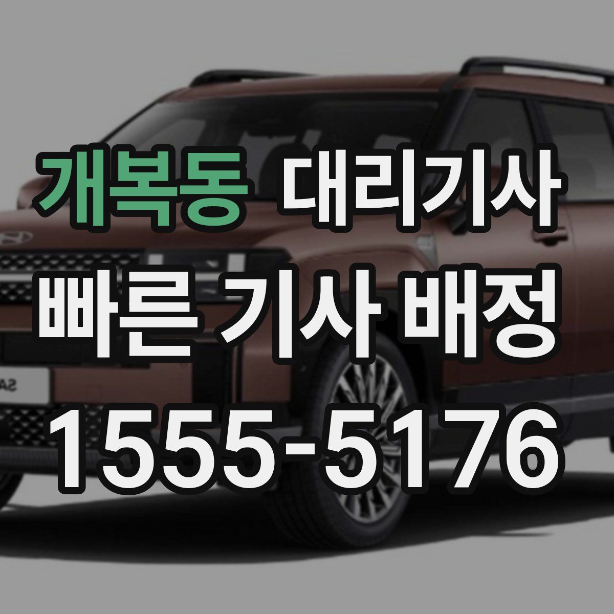 개복동 대리기사