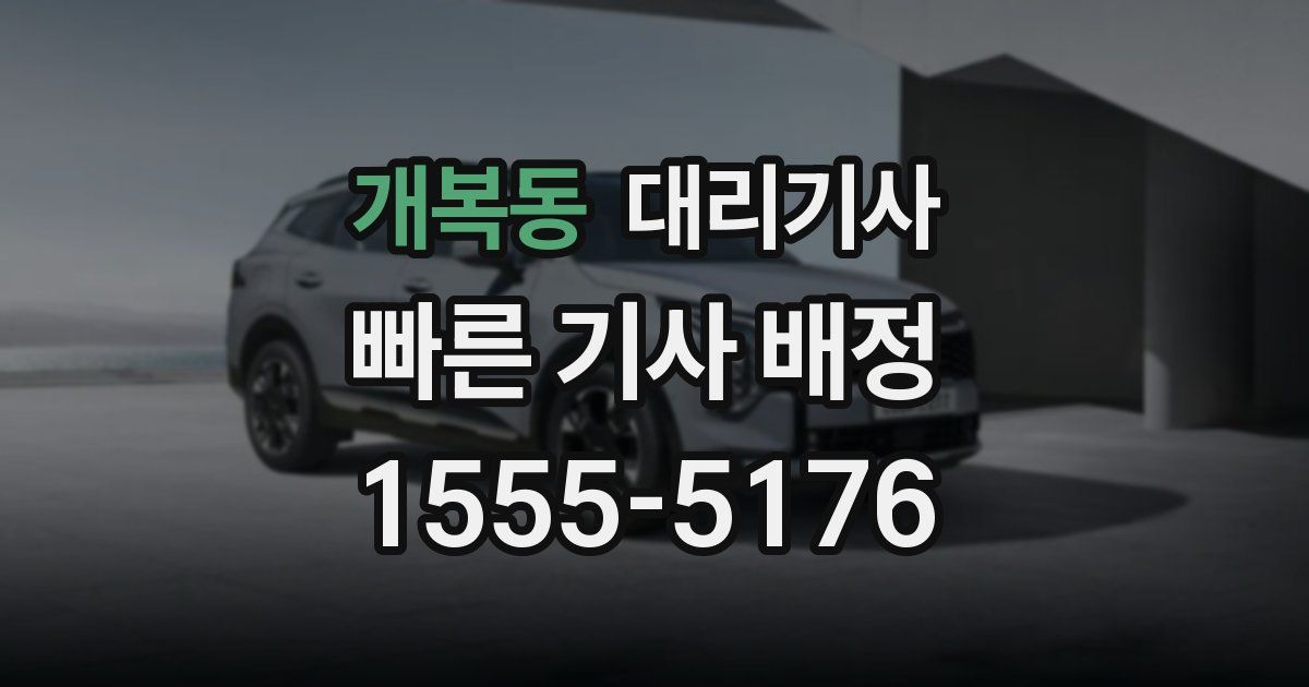 개복동 대리기사