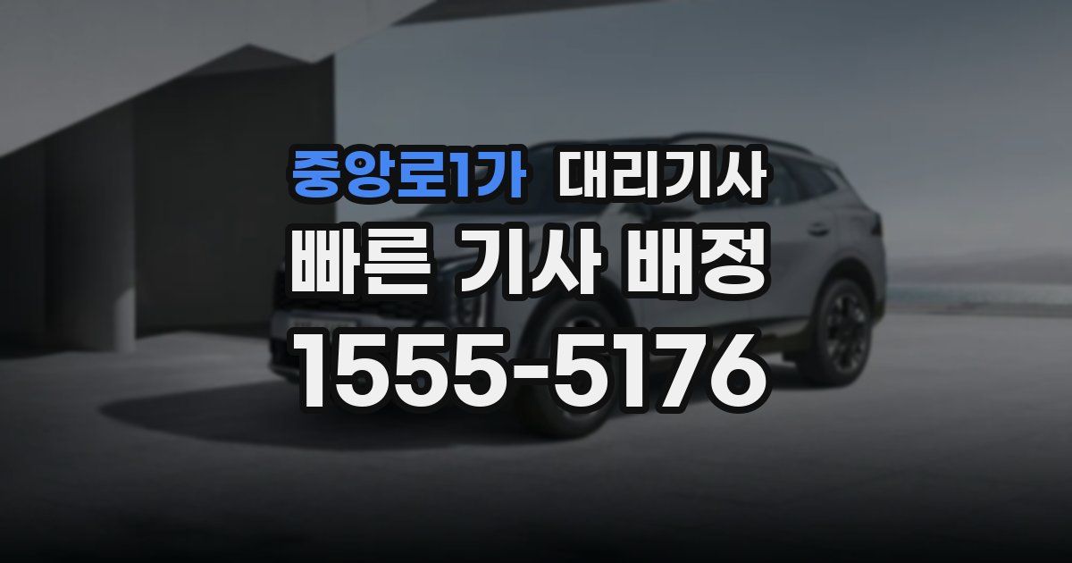 중앙로1가 대리기사