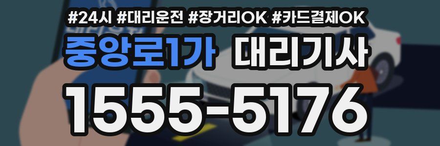 중앙로1가 대리기사
