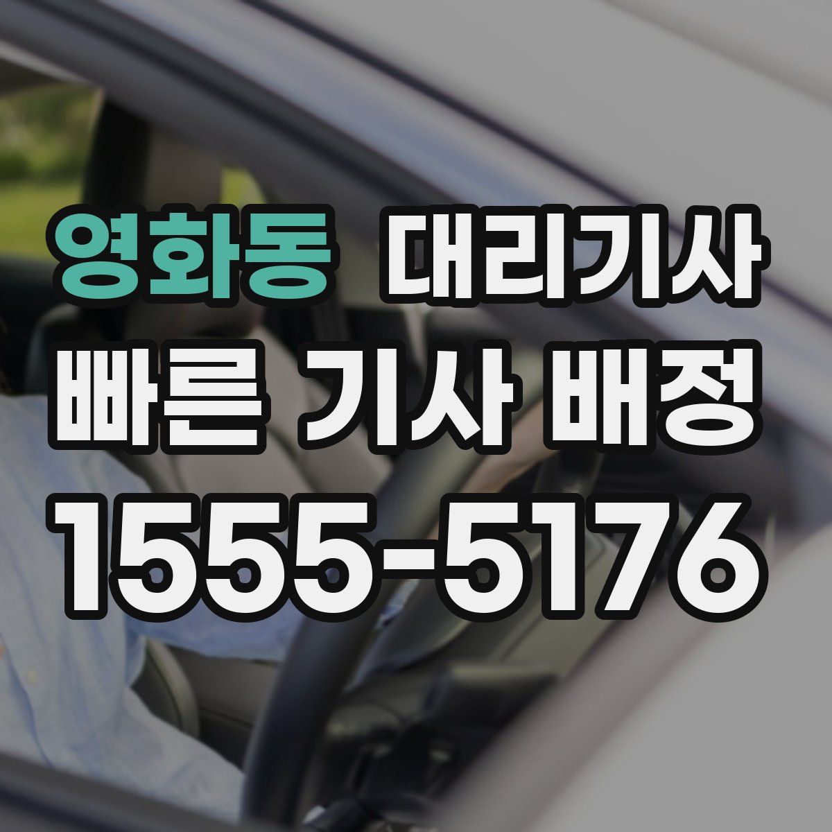 영화동 대리기사