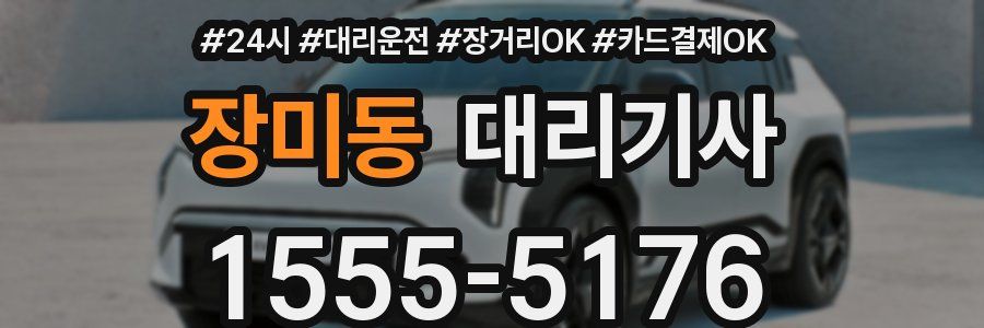 장미동 대리기사