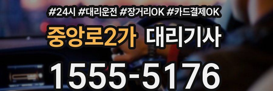 중앙로2가 대리기사