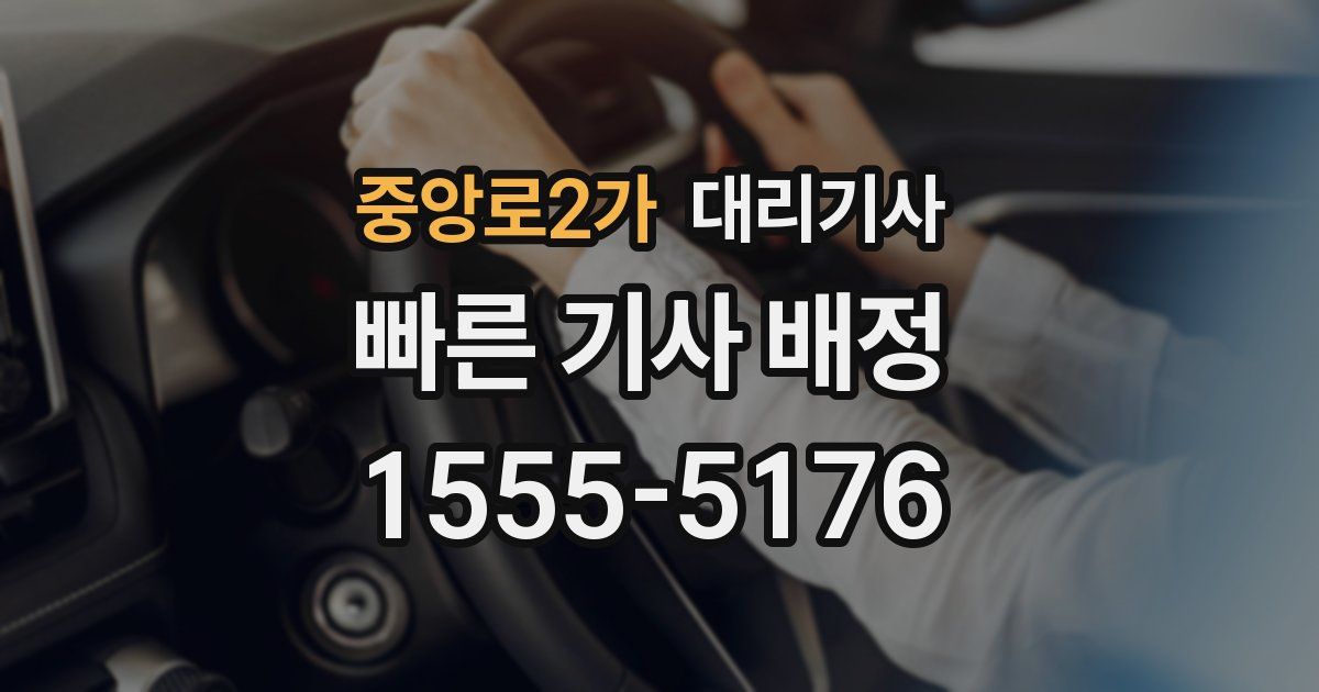 중앙로2가 대리기사