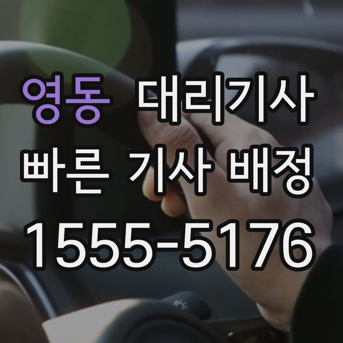영동 대리기사