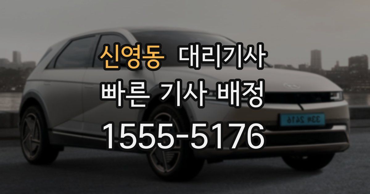 신영동 대리기사