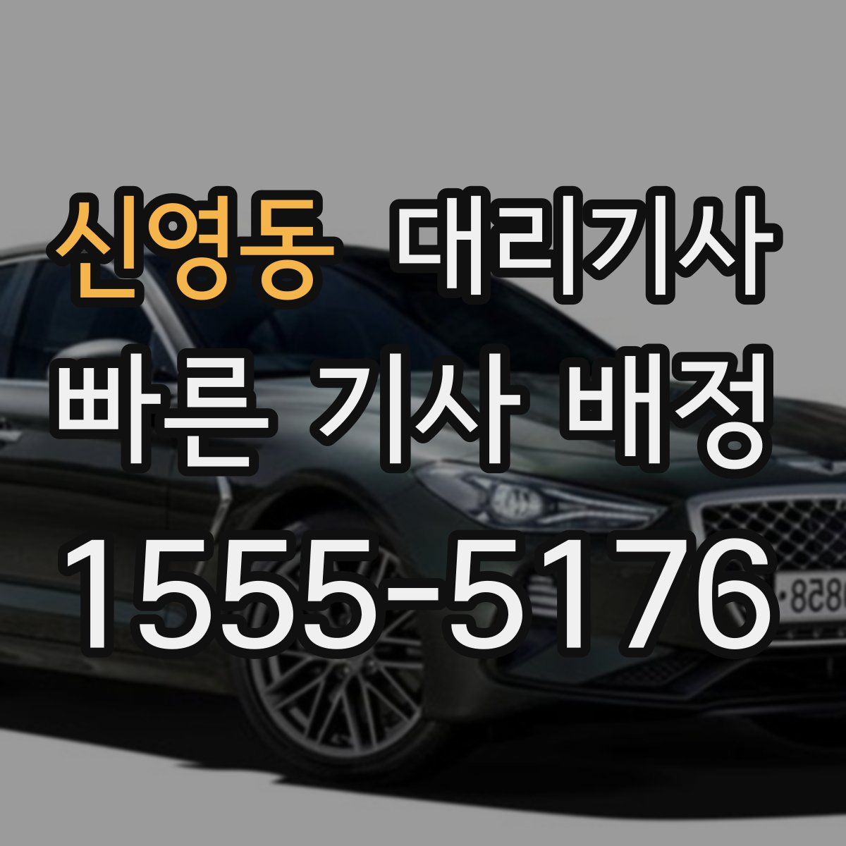 신영동 대리기사