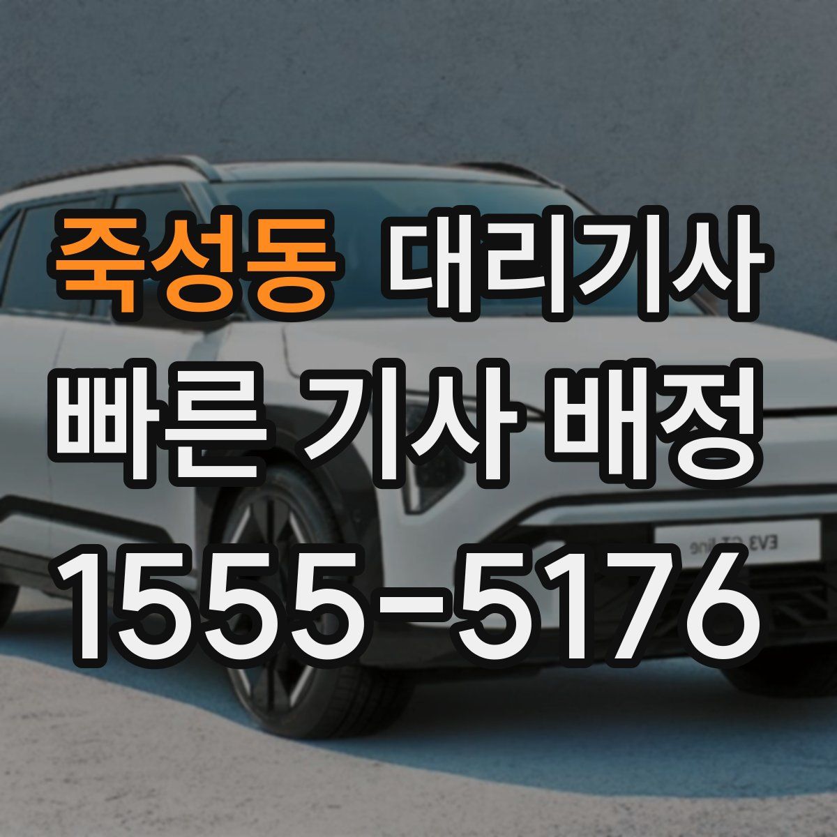 죽성동 대리기사