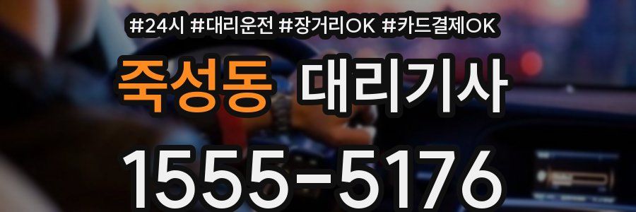 죽성동 대리기사
