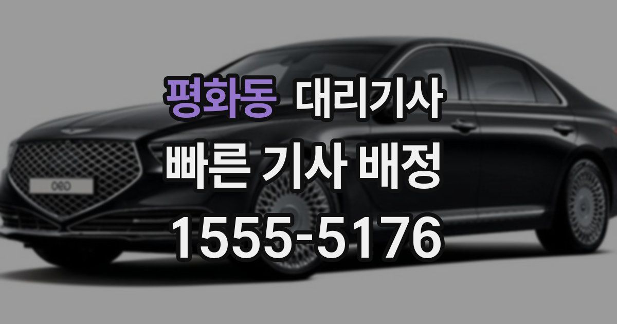 평화동 대리기사