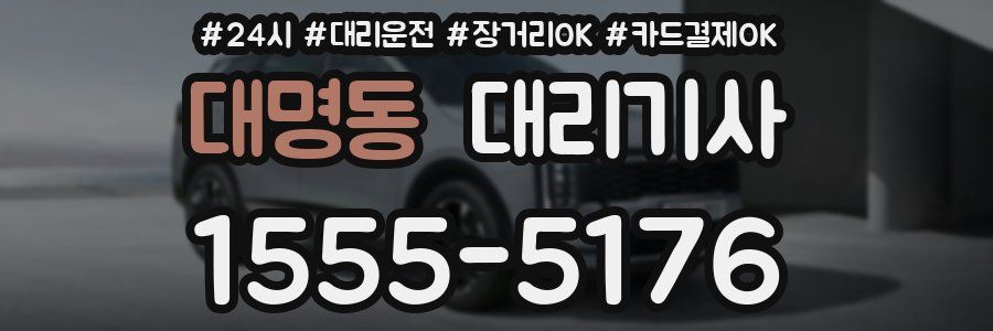 대명동 대리기사