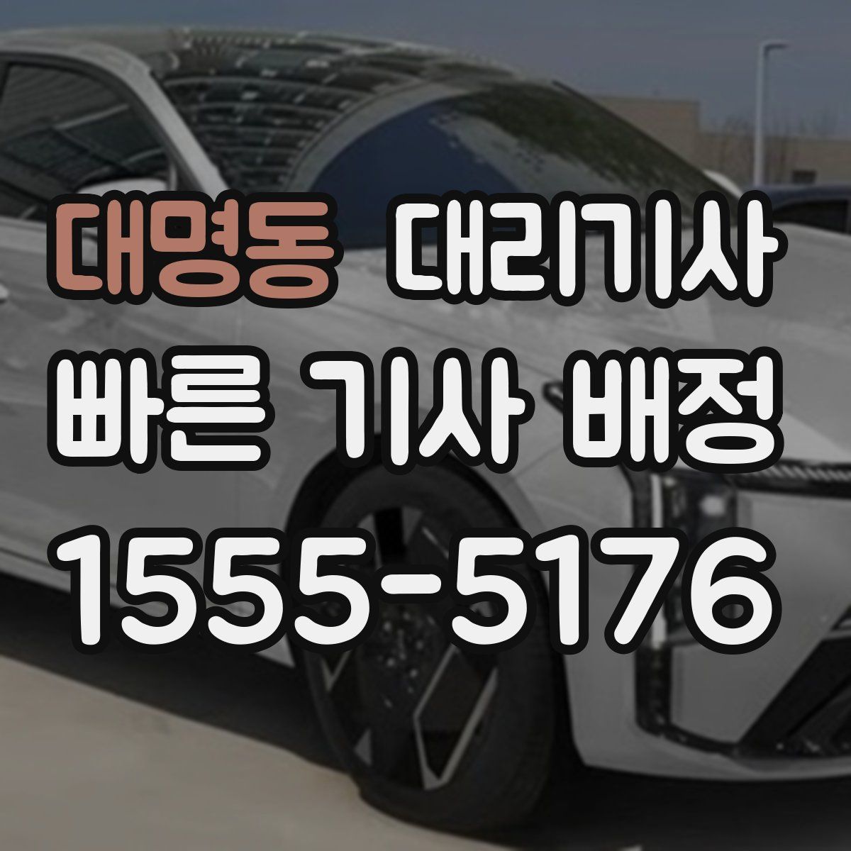 대명동 대리기사