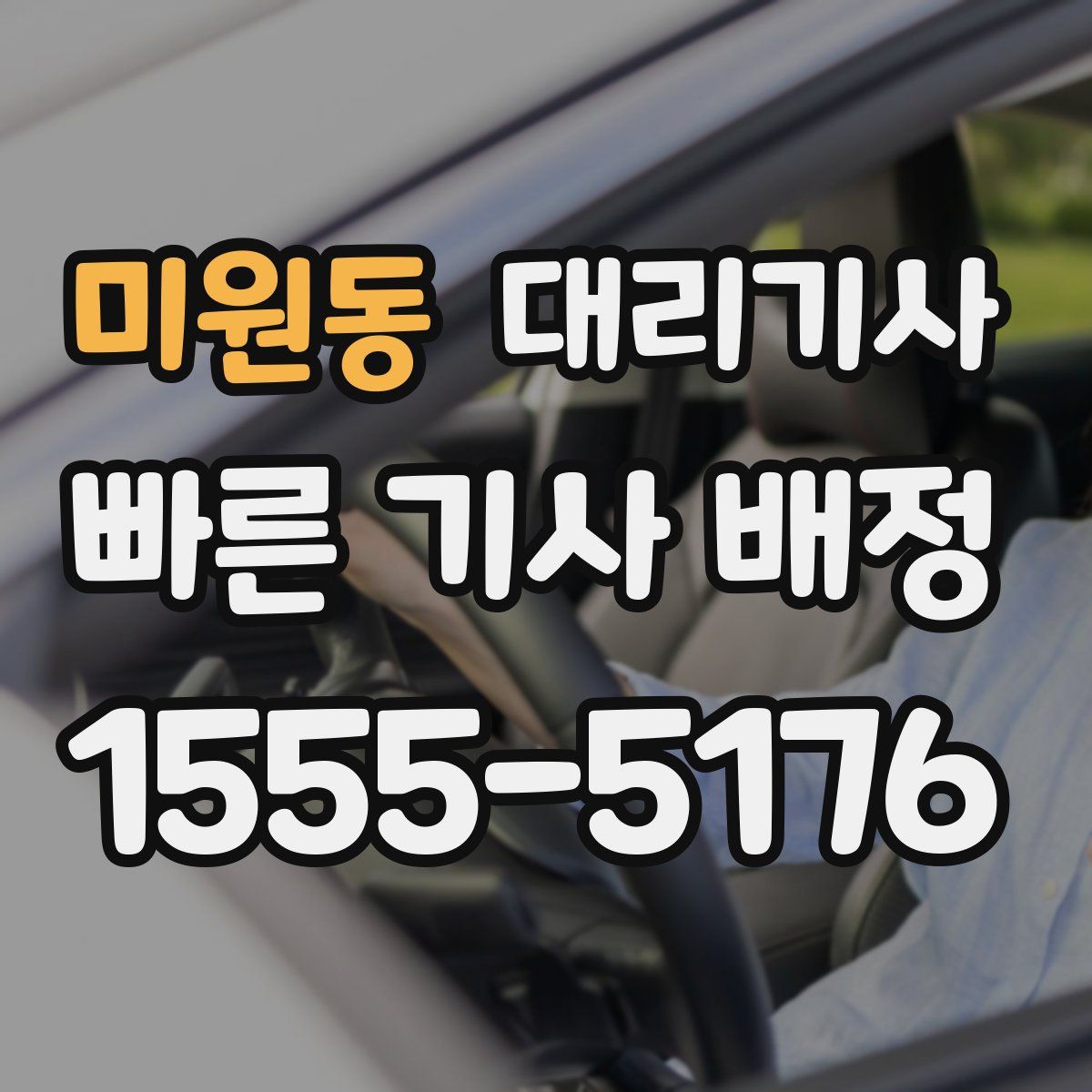 미원동 대리기사