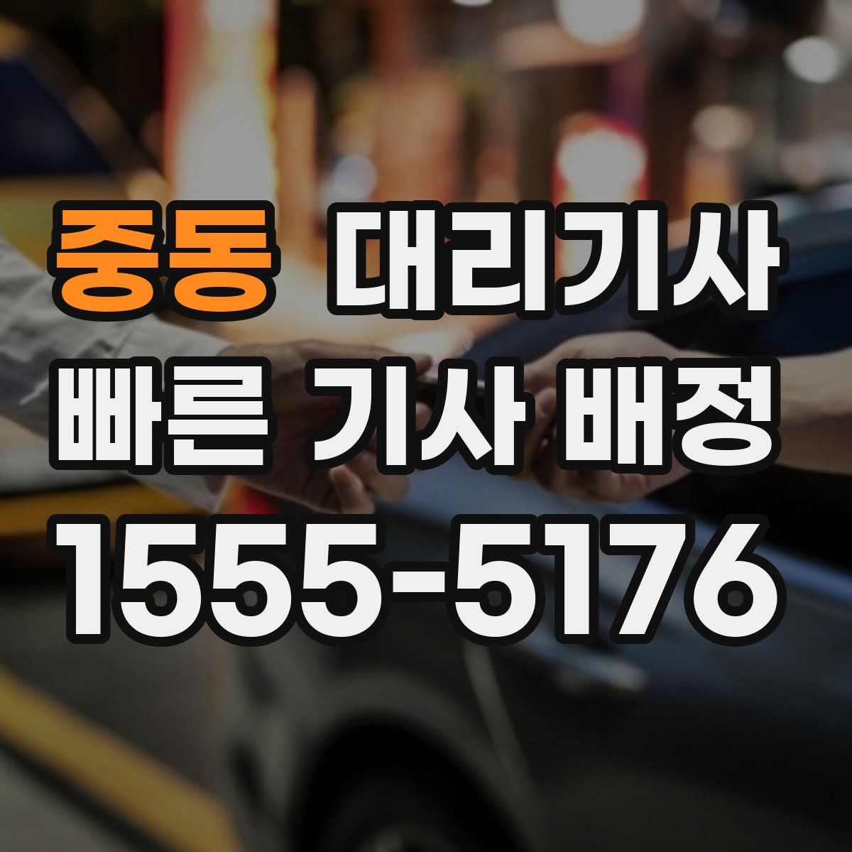 중동 대리기사