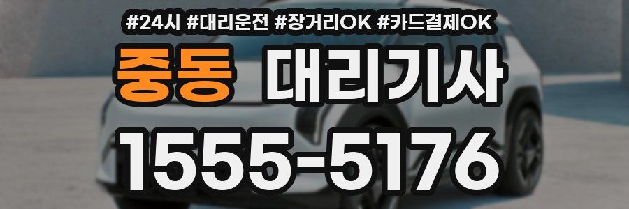 중동 대리기사