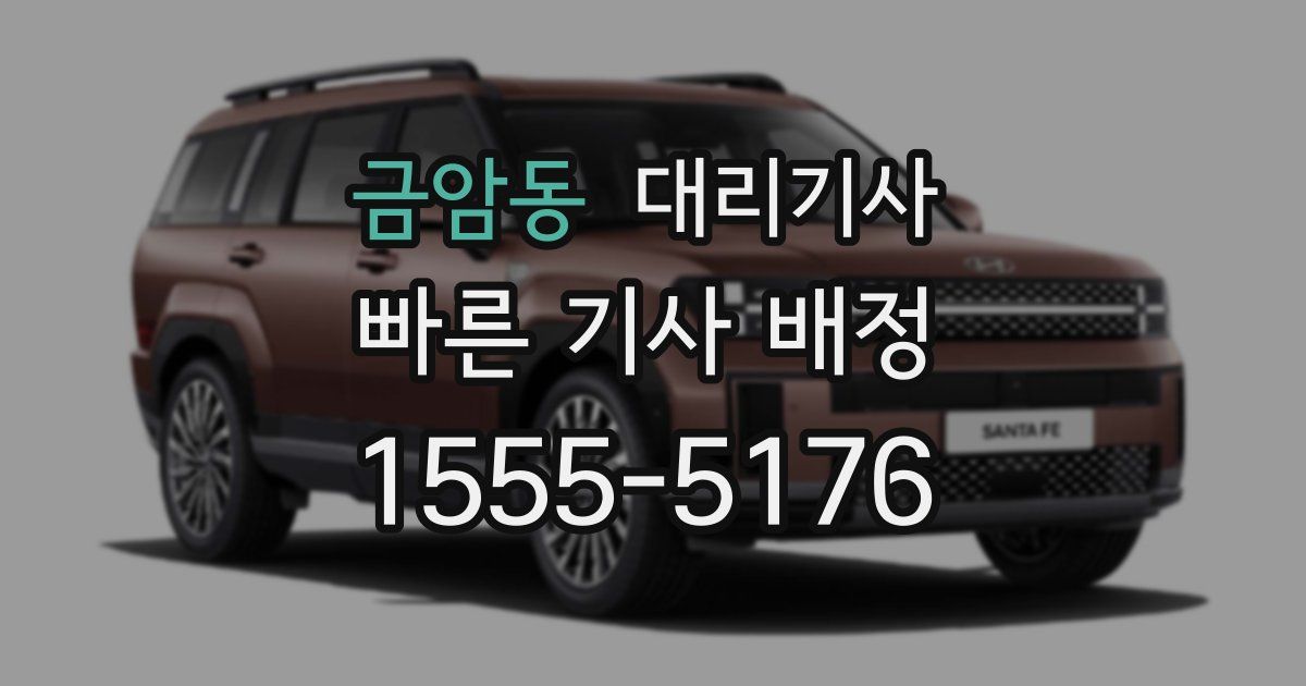 금암동 대리기사