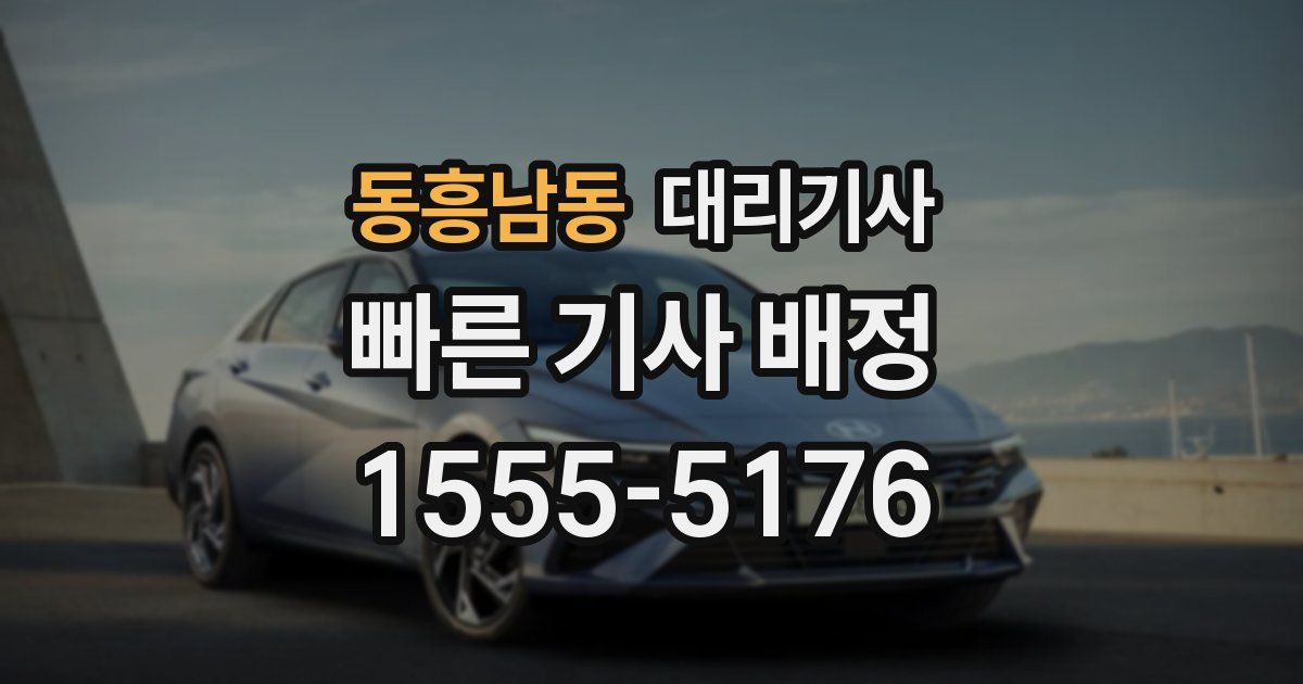 동흥남동 대리기사