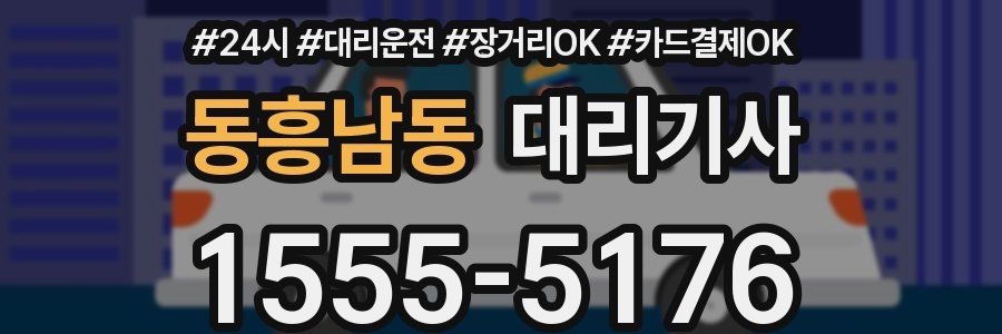 동흥남동 대리기사