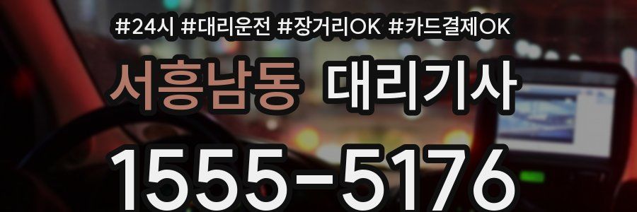 서흥남동 대리기사