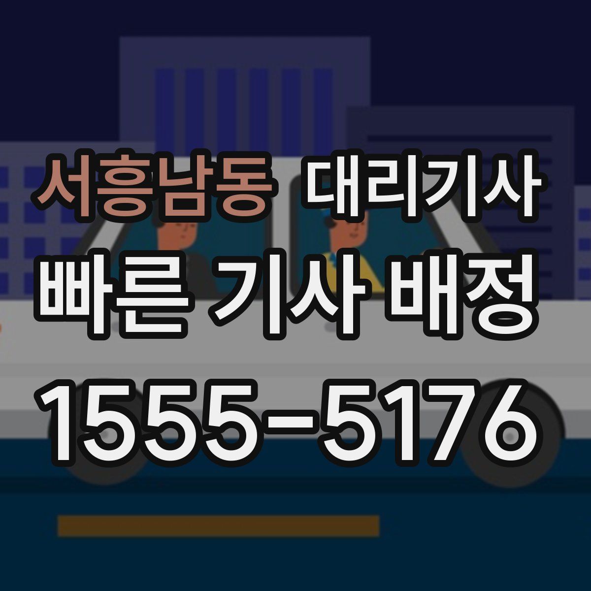 서흥남동 대리기사