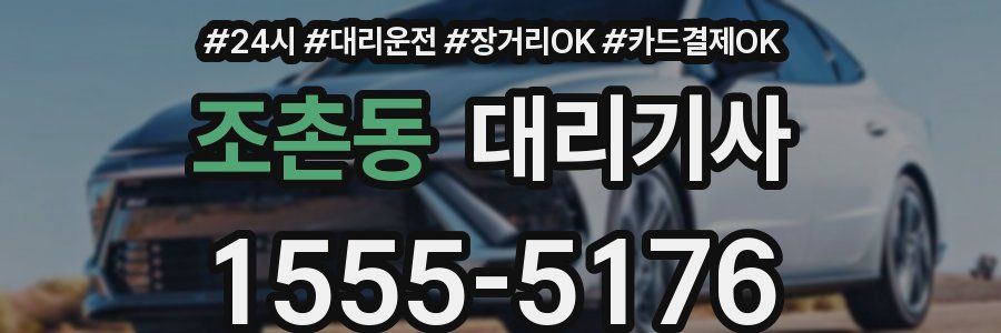 조촌동 대리기사