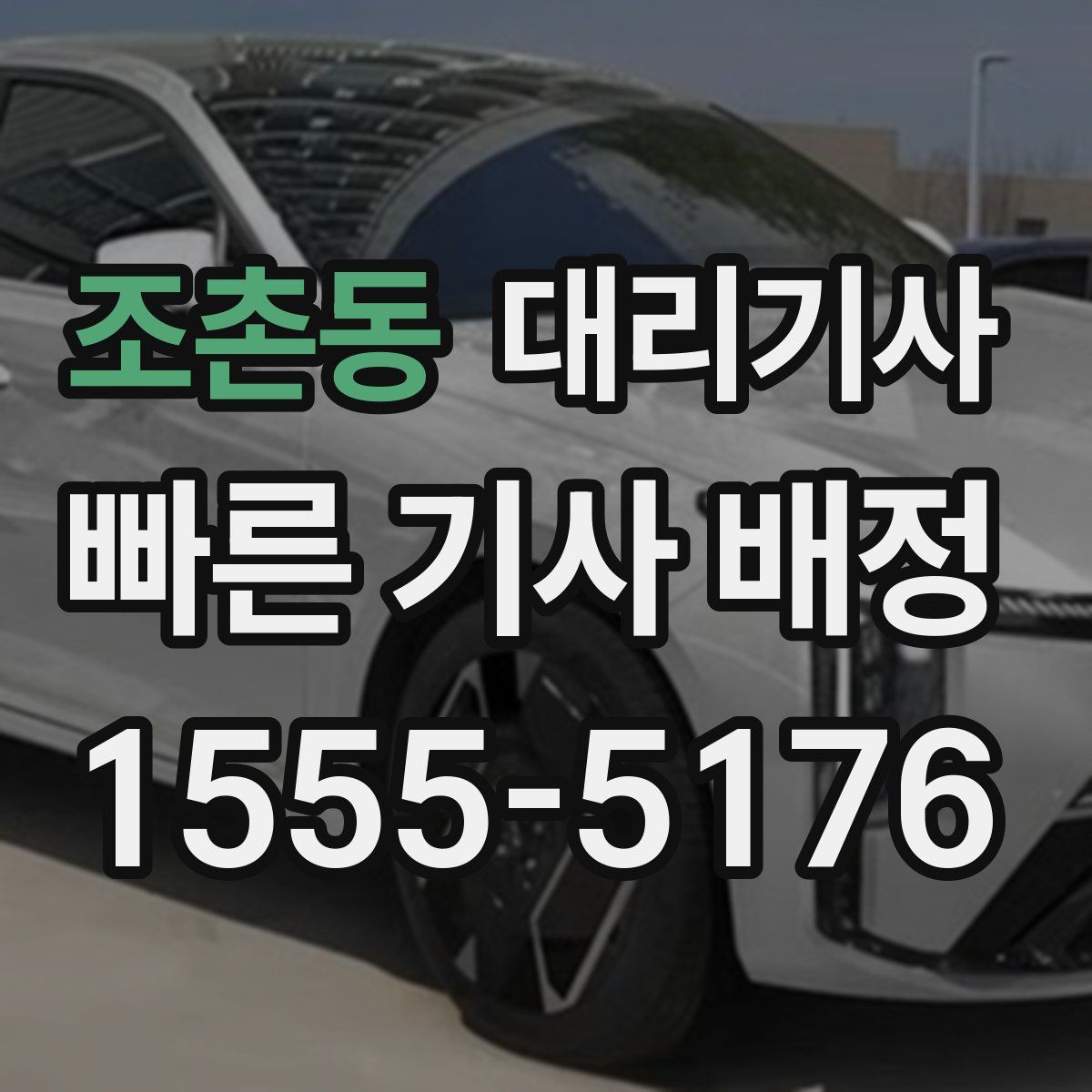 조촌동 대리기사