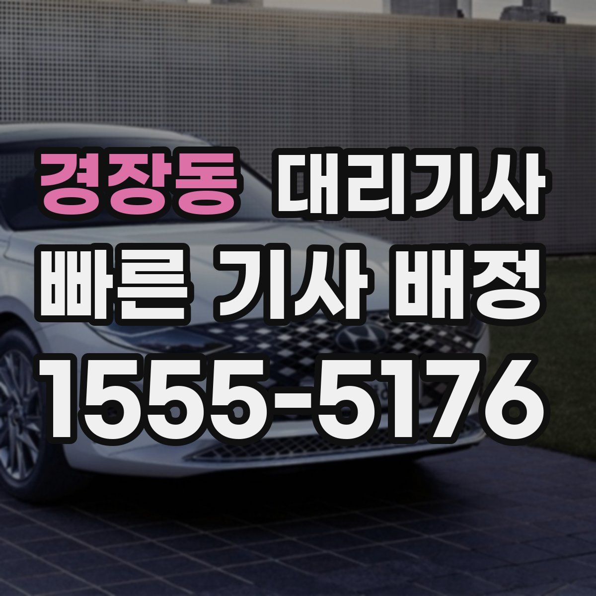 경장동 대리기사