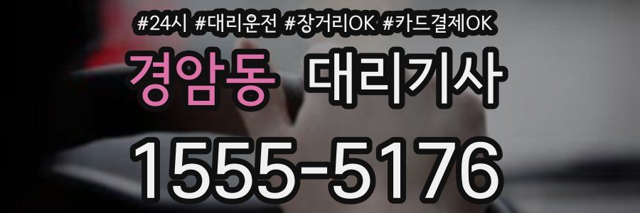경암동 대리기사