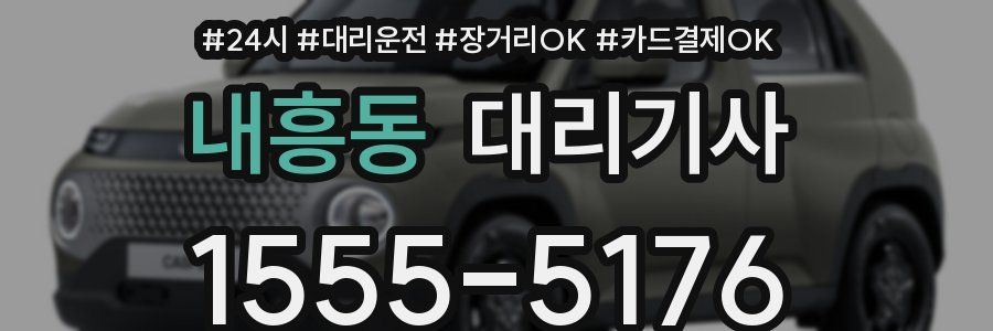 내흥동 대리기사