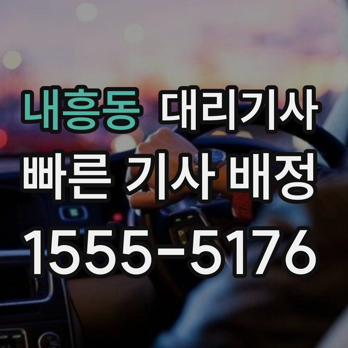 내흥동 대리기사
