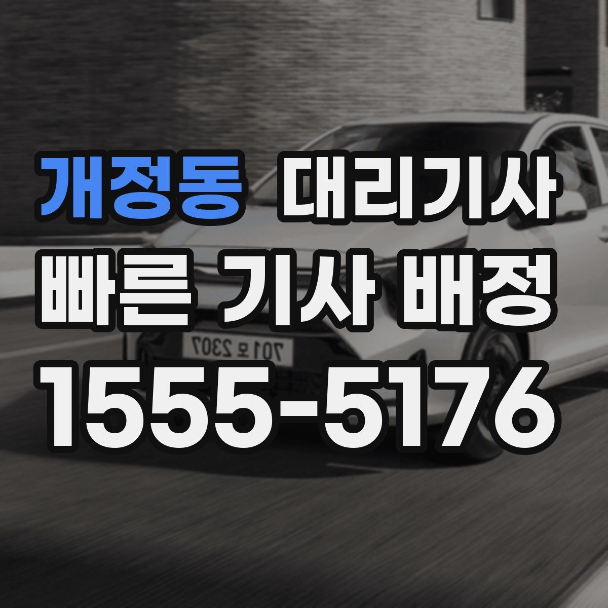 개정동 대리기사
