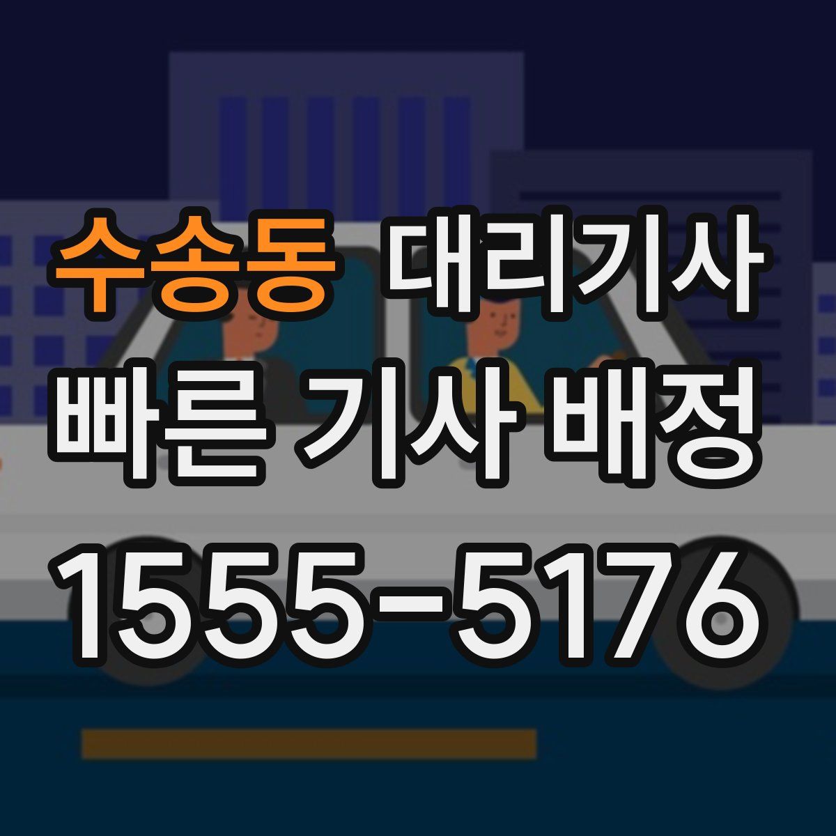 수송동 대리기사