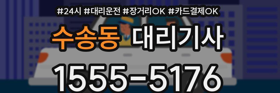수송동 대리기사