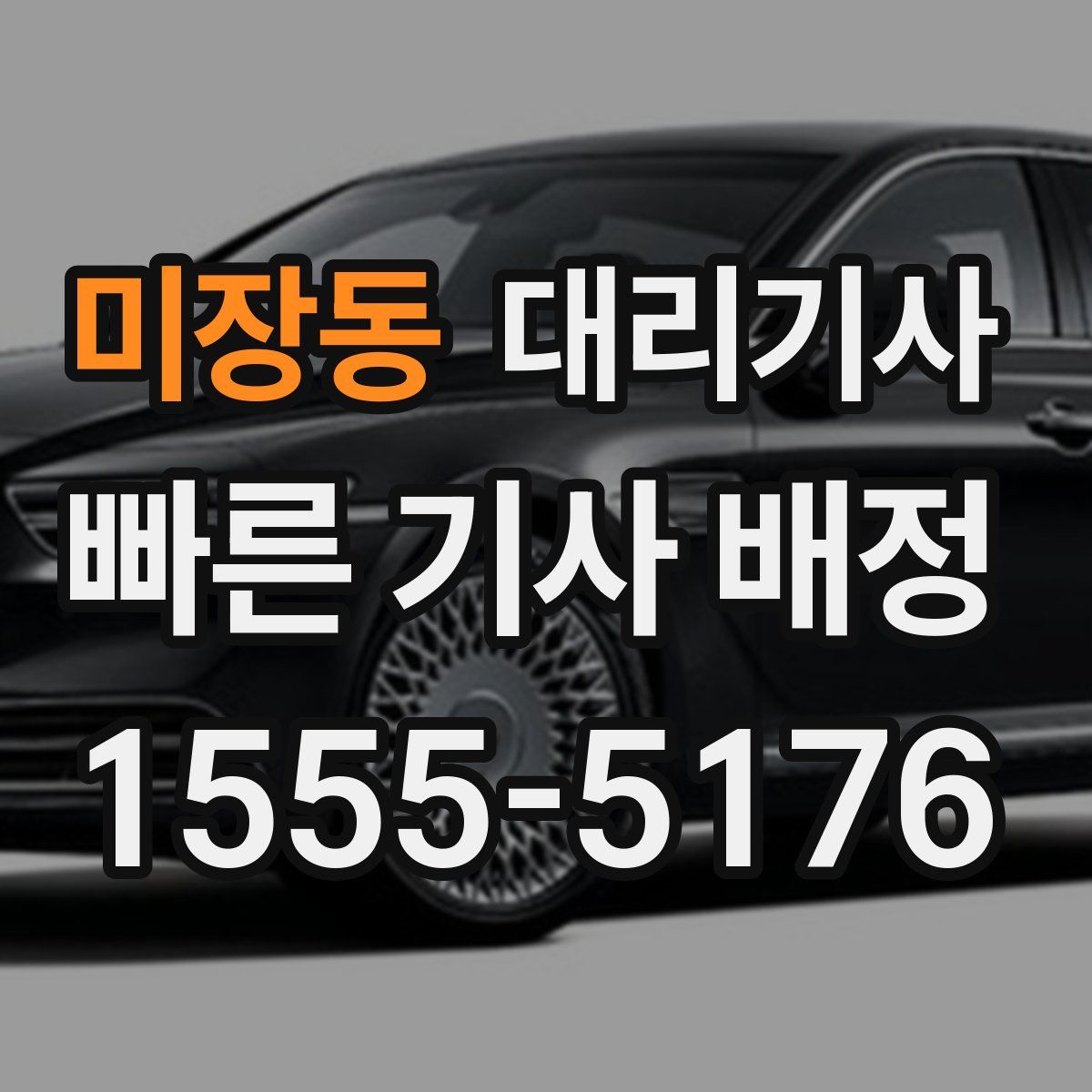 미장동 대리기사