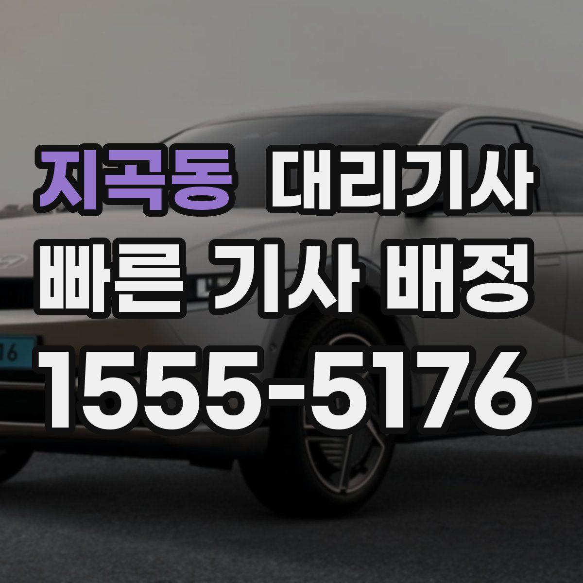 지곡동 대리기사