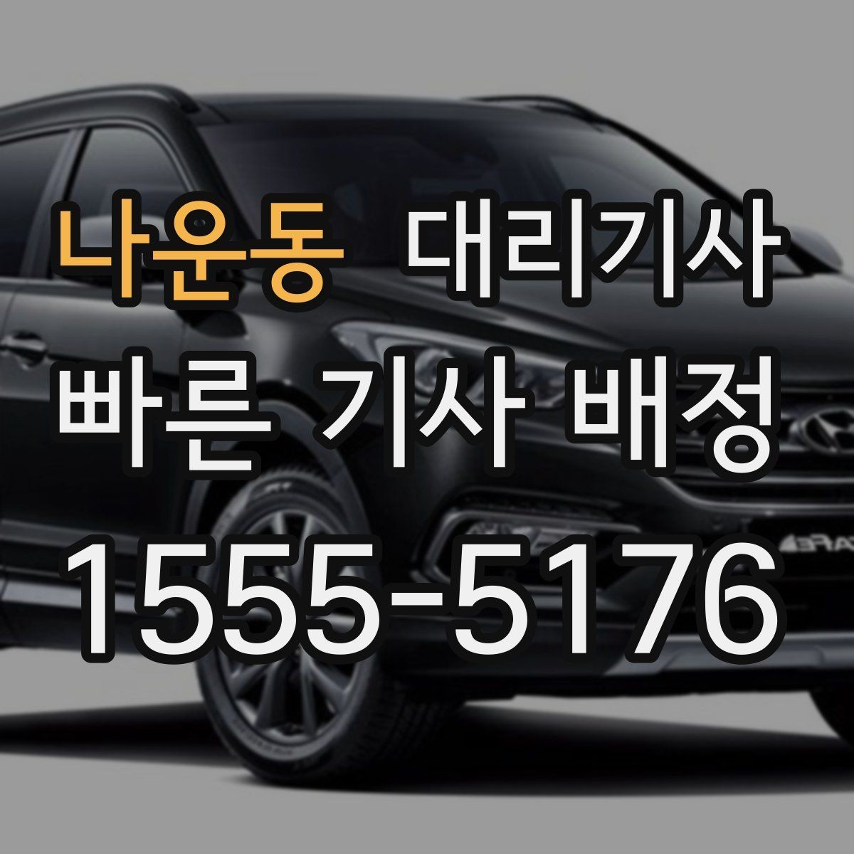 나운동 대리기사 예약 호출이 필요한 대표 상황