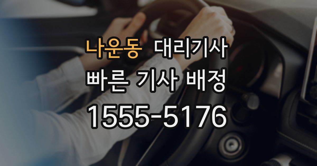 나운동 대리기사