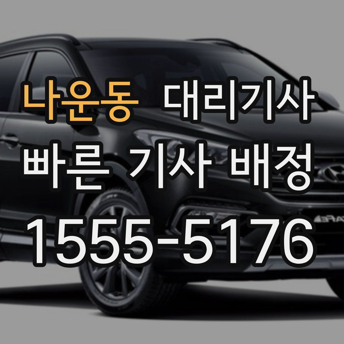 나운동 대리기사