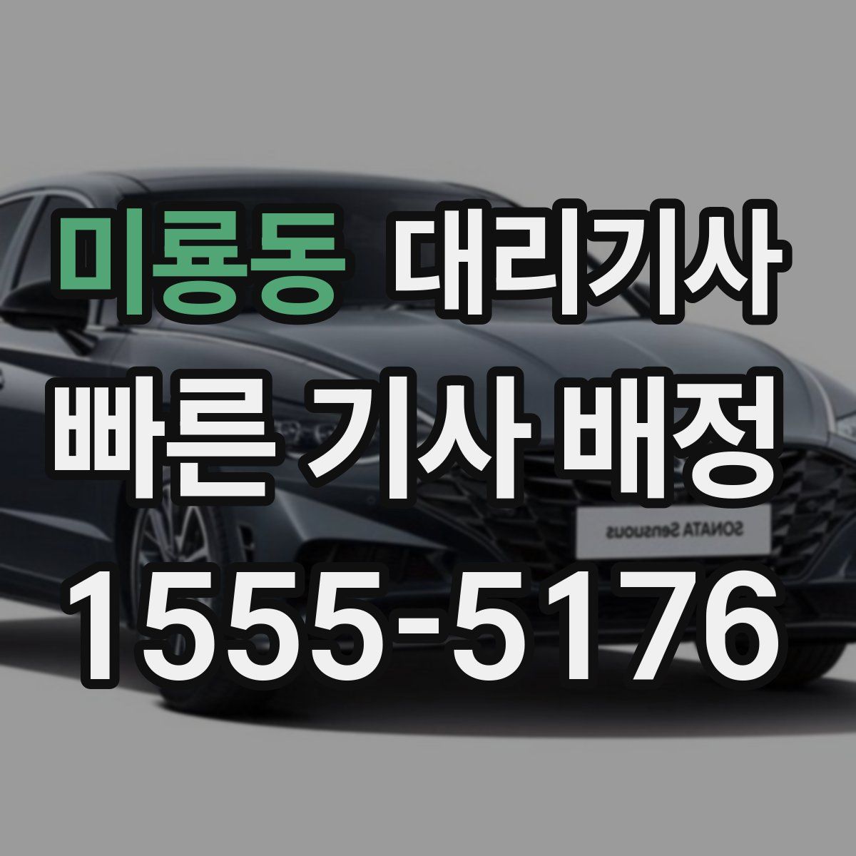 미룡동 대리기사
