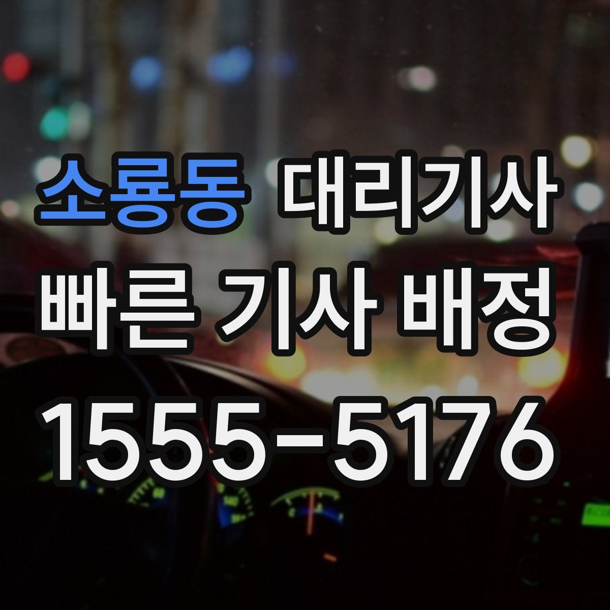 소룡동 대리기사