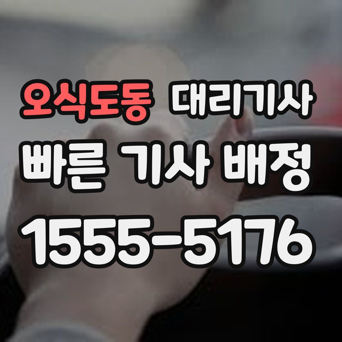오식도동 대리기사