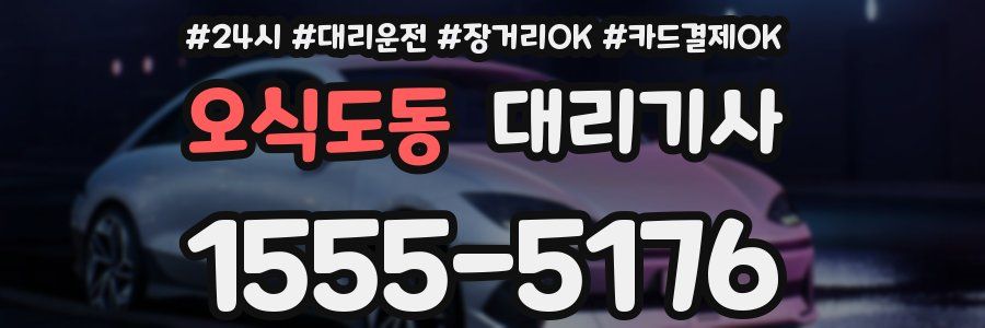 오식도동 대리기사