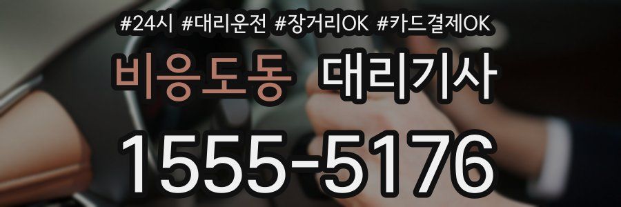 비응도동 대리기사