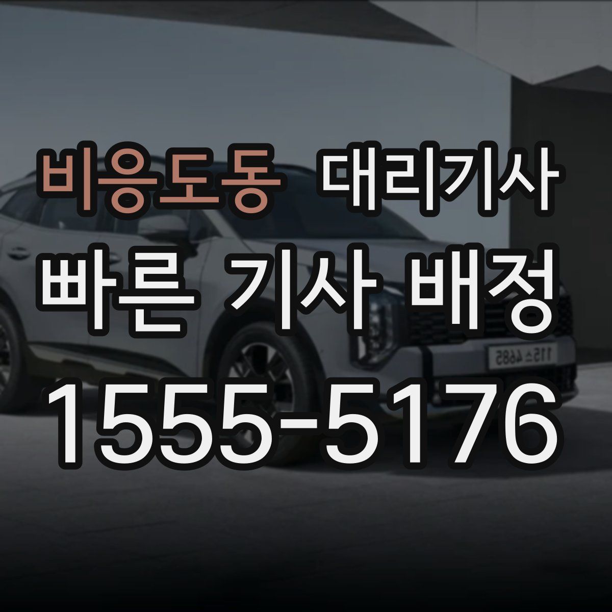 비응도동 대리기사